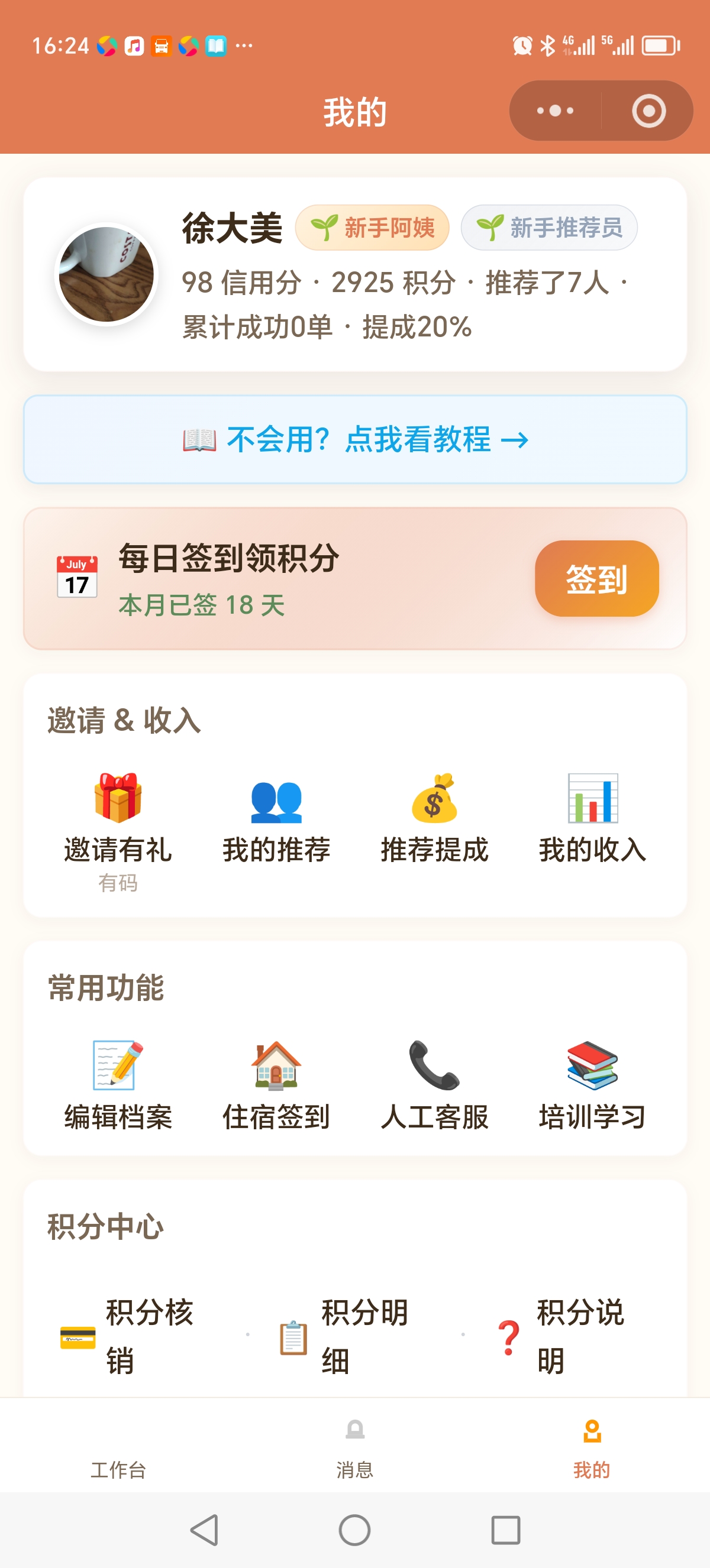 我的页面 - 签到、积分、常用功能