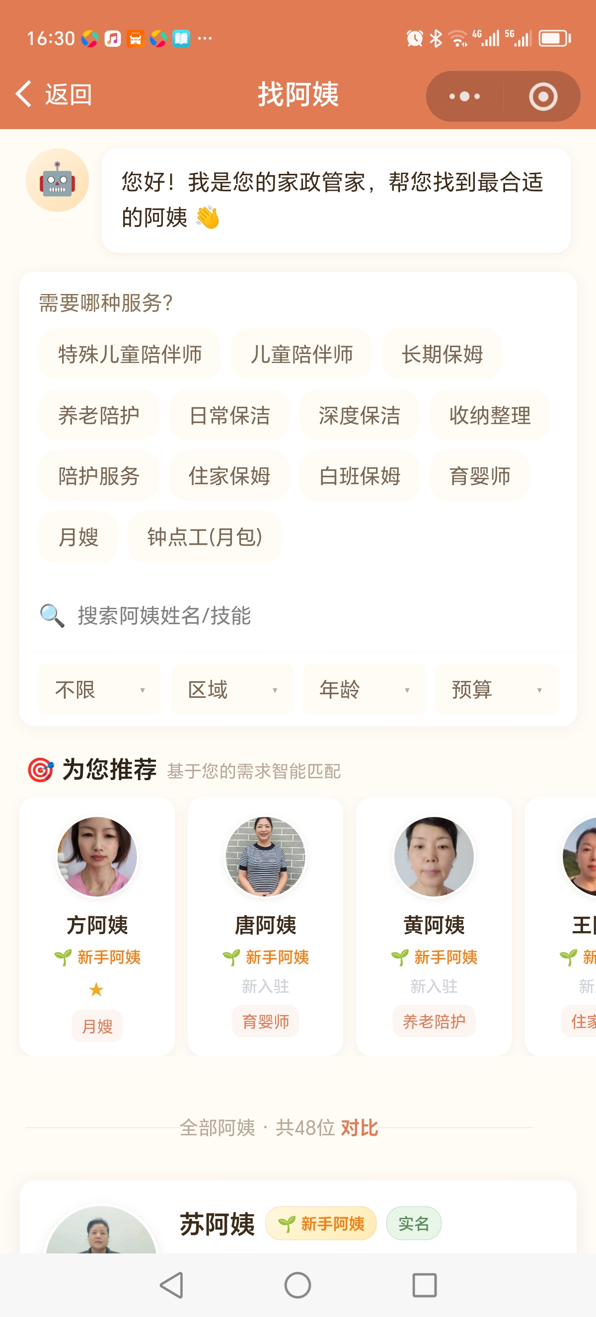 找阿姨 - 服务类型与推荐